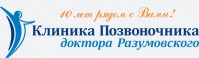 Клиника Позвоночника доктора Разумовского Клиника Позвоночника доктора Разумовского